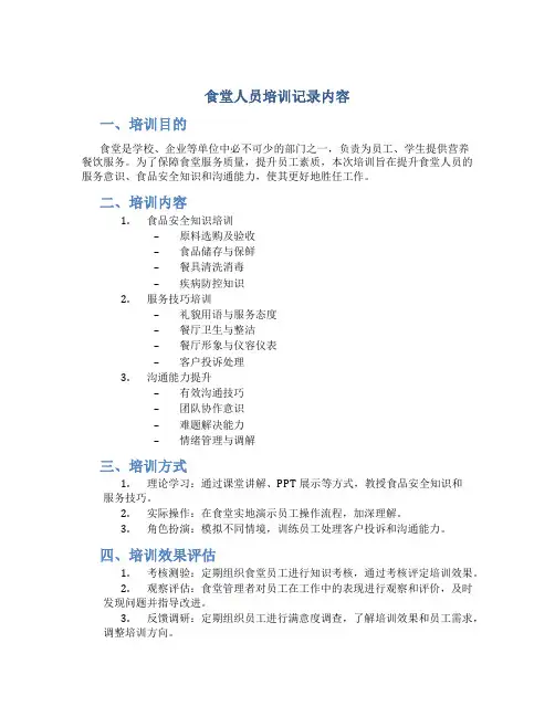 食堂人员培训记录内容