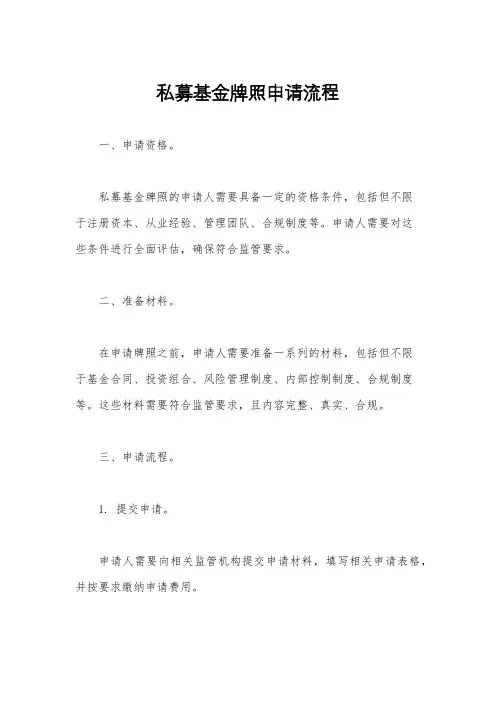 私募基金牌照申请流程