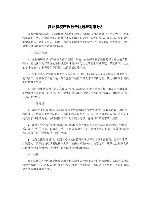 高职院校产教融合问题与对策分析