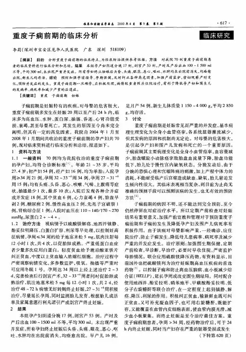 重度子痫前期的临床分析