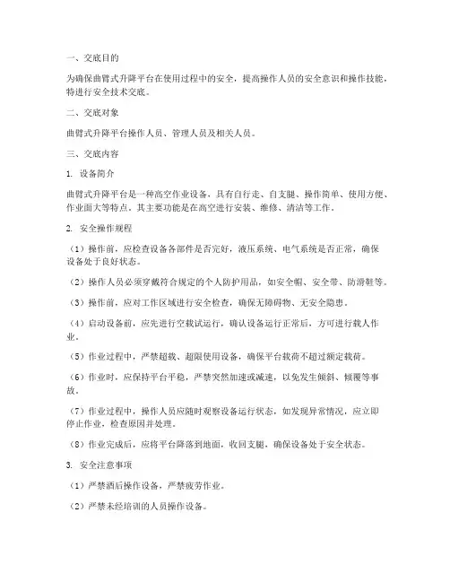 曲臂式升降平台安全技术交底模板
