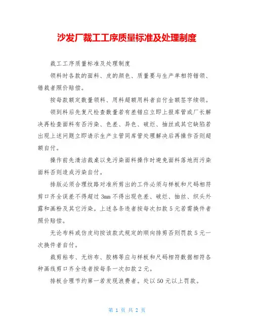 沙发厂裁工工序质量标准及处理制度