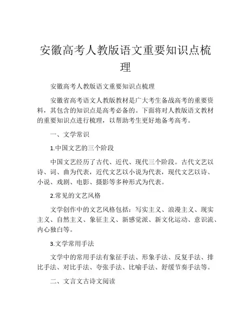 安徽高考人教版语文重要知识点梳理