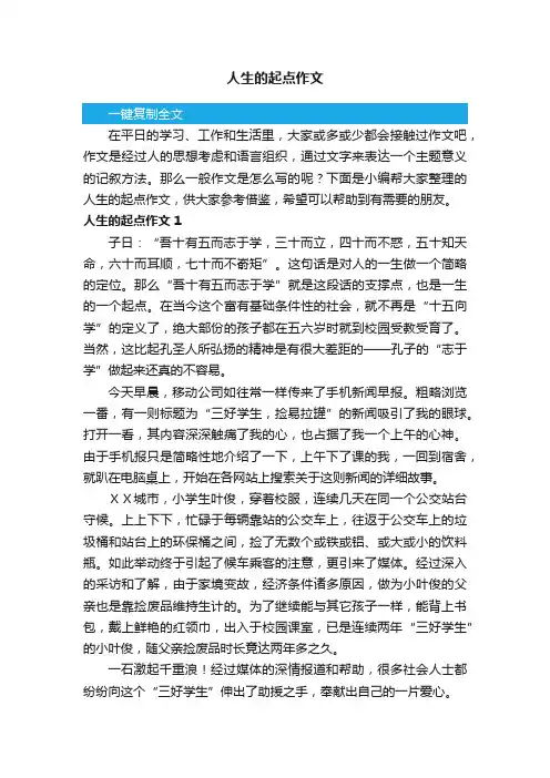 人生的起点作文8篇