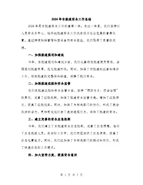 2024年市航道安全工作总结(3篇)