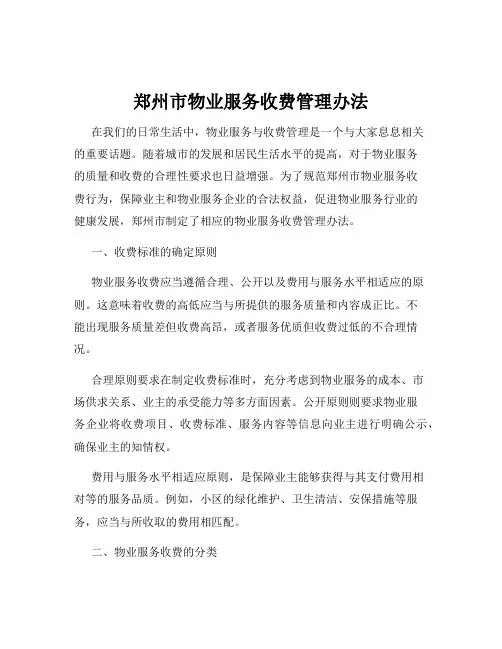 郑州市物业服务收费管理办法