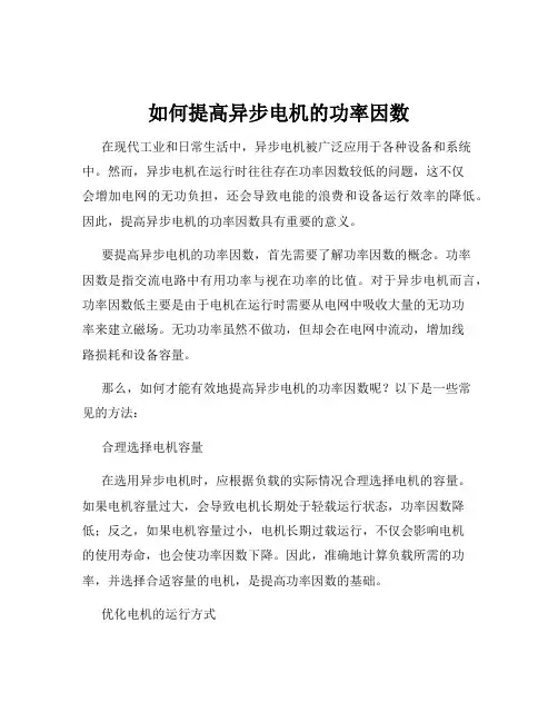 如何提高异步电机的功率因数