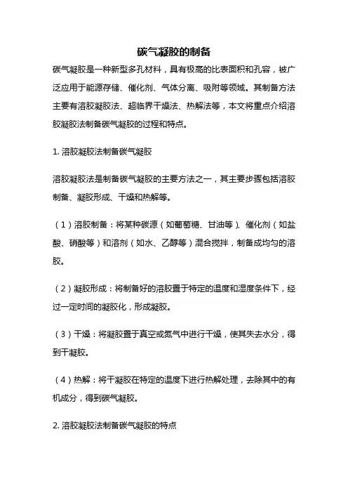 碳气凝胶的制备