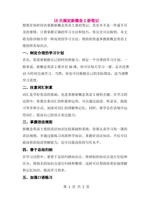 15天搞定新概念2册笔记