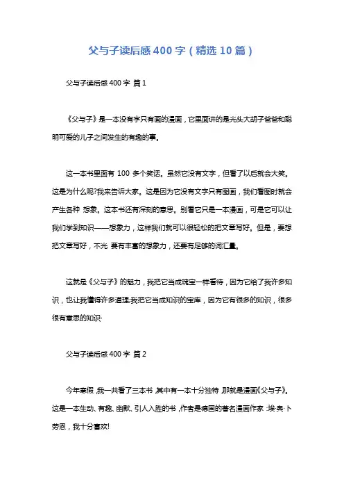 父与子读后感400字(精选10篇)