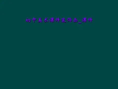 初中美术课件装饰画_课件