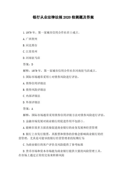 银行从业法律法规2020检测题及答案