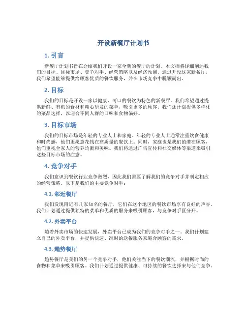 开设新餐厅计划书