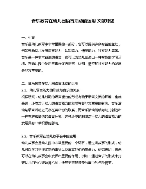 音乐教育在幼儿园语言活动的运用 文献综述