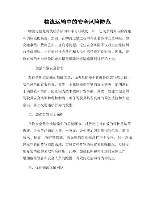 物流运输中的安全风险防范