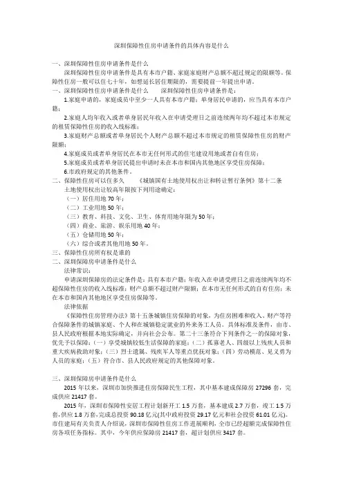 深圳保障性住房申请条件的具体内容是什么