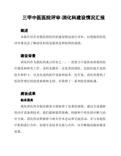 三甲中医医院评审-消化科建设情况汇报