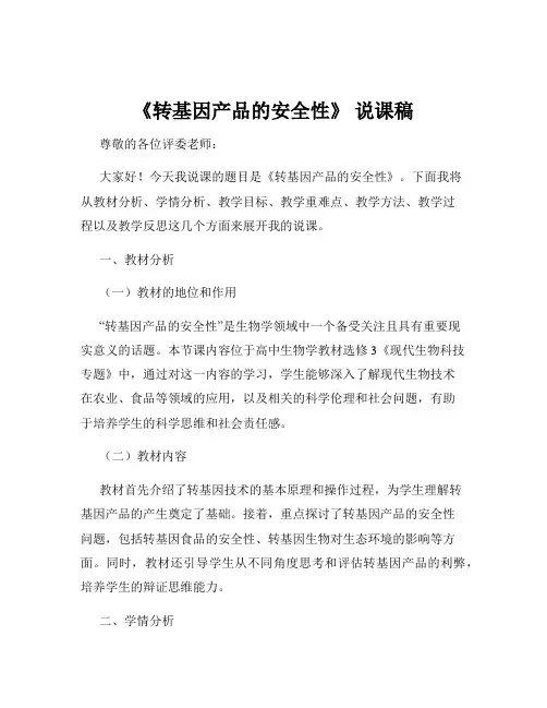 《转基因产品的安全性》 说课稿