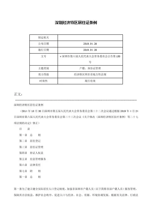 深圳经济特区居住证条例-v深圳市第六届人民代表大会常务委员会公告第150号