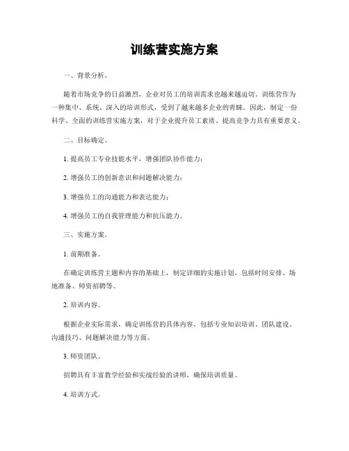 训练营实施方案