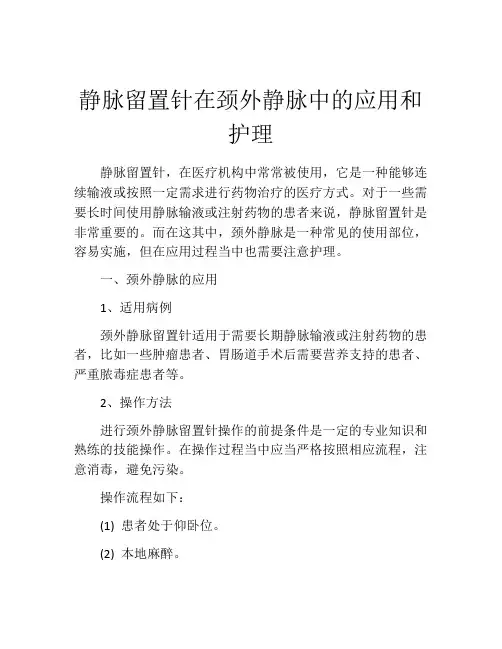 静脉留置针在颈外静脉中的应用和护理