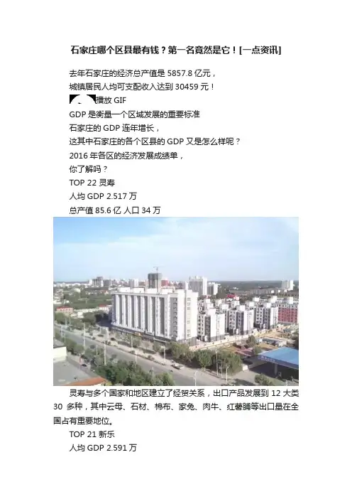 石家庄哪个区县最有钱？第一名竟然是它！[一点资讯]