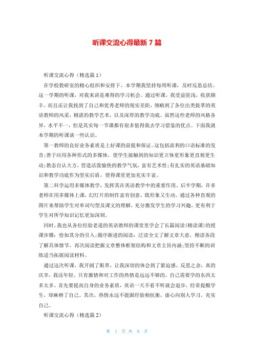 听课交流心得最新7篇