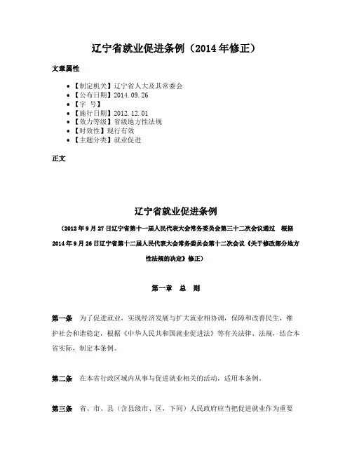 辽宁省就业促进条例（2014年修正）