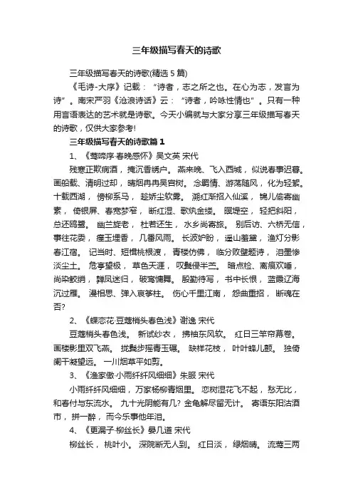 三年级描写春天的诗歌（精选5篇）