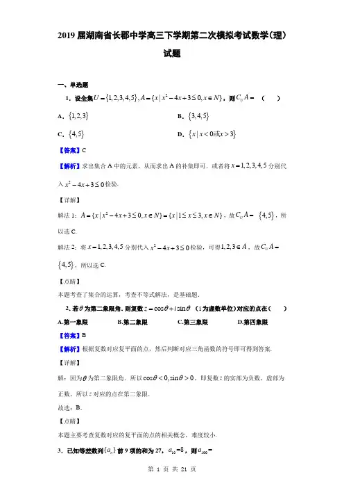 2019届湖南省长郡中学高三下学期第二次模拟考试数学(理)试题(解析版)