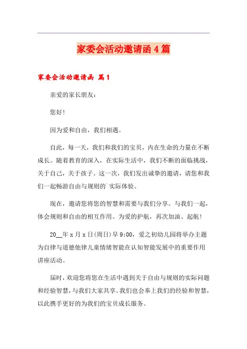 家委会活动邀请函4篇