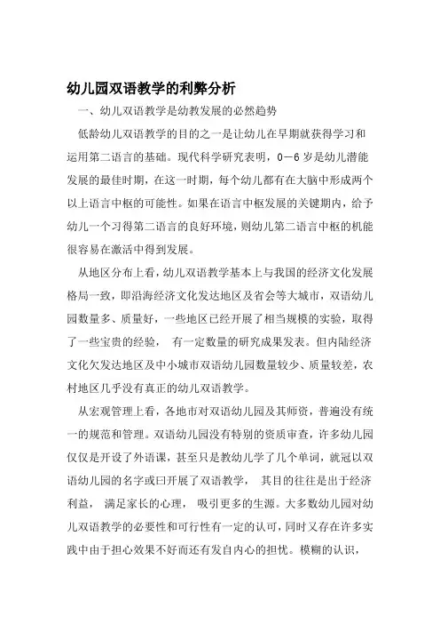幼儿园双语教学的利弊分析 文档
