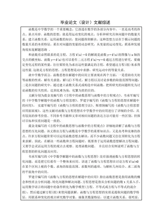 数学与应用数学毕业论文--函数与方程思想在中学数学中的应用