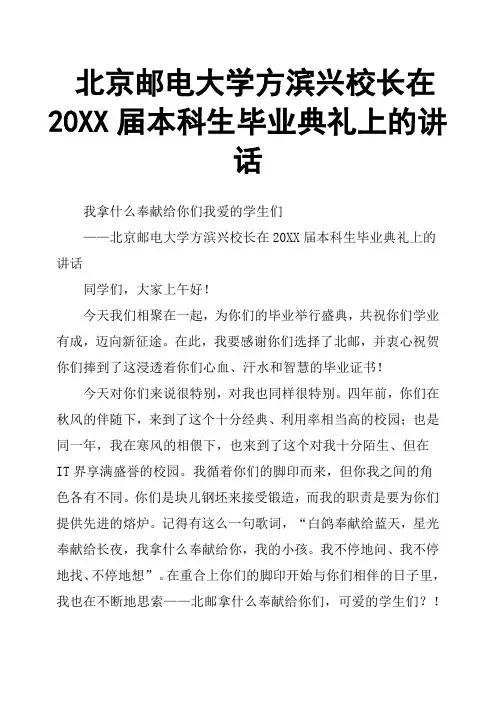 北京邮电大学方滨兴校长在20XX届本科生毕业典礼上的讲话