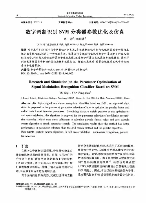 数字调制识别SVM分类器参数优化及仿真