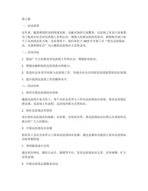 反洗钱自主宣传活动总结(3篇)
