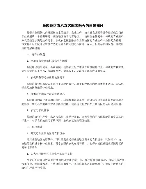 丘陵地区农机农艺配套融合的问题探讨