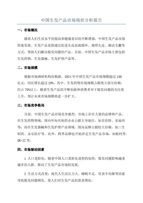 中国生发产品市场现状分析报告