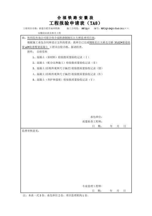 5工程报验申请表(TA8)