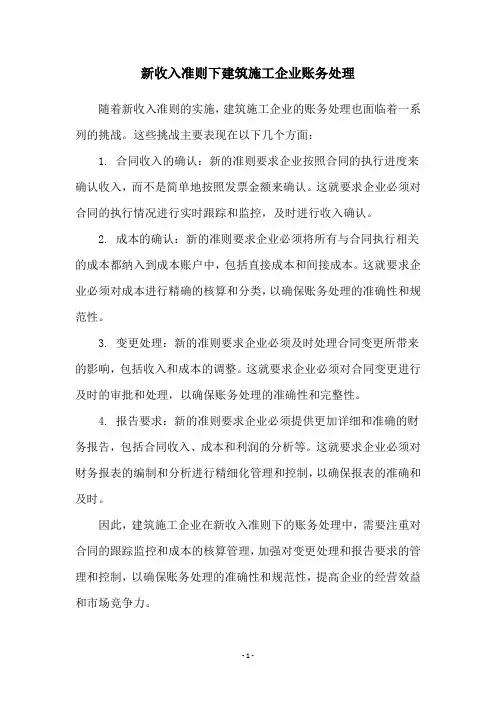 新收入准则下建筑施工企业账务处理