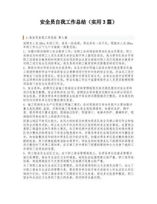 安全员自我工作总结(实用3篇)