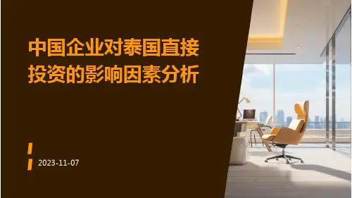 中国企业对泰国直接投资的影响因素分析