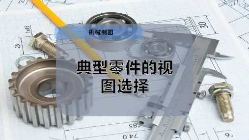 11-典型零件的视图选择PPT模板