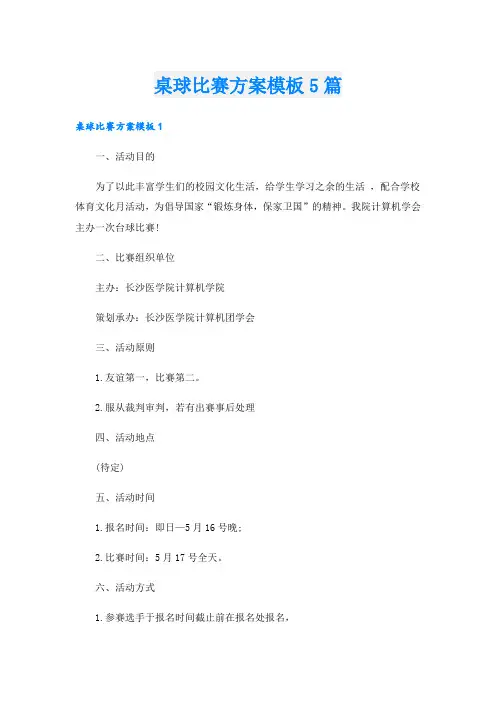 桌球比赛方案模板5篇