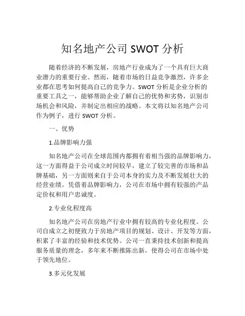 知名地产公司SWOT分析
