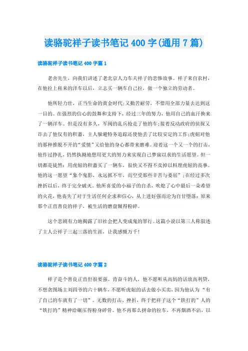 读骆驼祥子读书笔记400字(通用7篇)