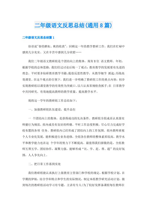 二年级语文反思总结(通用8篇)