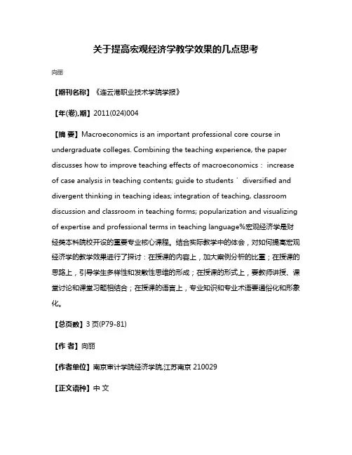 关于提高宏观经济学教学效果的几点思考