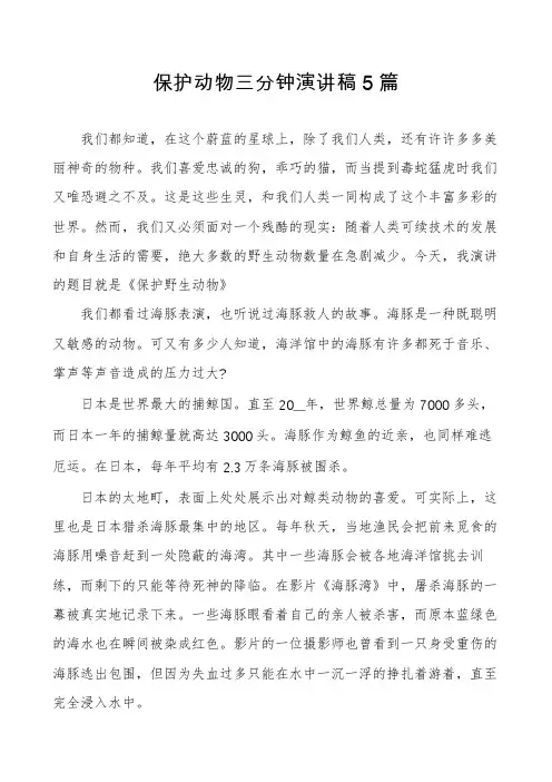 保护动物三分钟演讲稿5篇