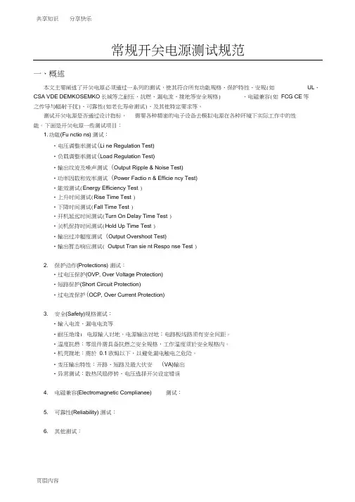 常规开关电源测试规范